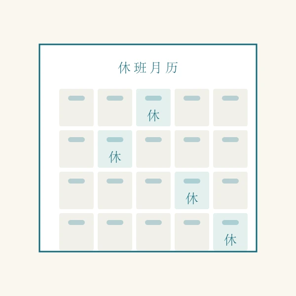 月历上的休班标记
